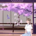 棠霜icing、宋清河 - 那一天从梦中醒来