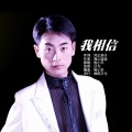 杨小东 - 我相信