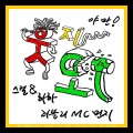 웃지마 (不要笑)(Feat. MC 민지)