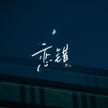二胖u - 恋错