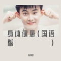 陈择明 - 身体健康