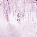 十八薰 - 南柯
