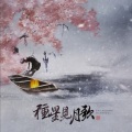 十八薰 - 种星见月歌