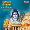 Rakesh Kala - काशी बाबा विश्वनाथ धाम की कथा