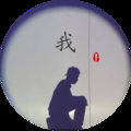 帅翰超 - 我