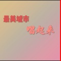最美城市唱起来