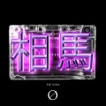 ØBLVN - Bailar