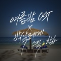 여름 밤 OST (夏夜 OST)