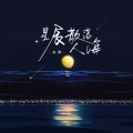 南栖 - 星辰散落人海