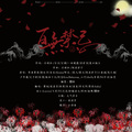 玥郗、黎旭、夜凌空、在上轻寒、东西、清昼、李无华、寒休Anku、飞哥、YC尤其、轩辕凌天、琴师、南樊、洛小叉sicver - 百无禁忌