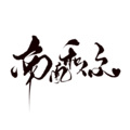 江莺时 - 南风和你