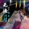 香飞蝶舞 - 无法抹去