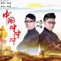 江山 - 中国冲冲冲