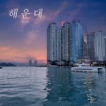 孙孙熙 - 해운대