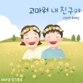 고마워 내 친구야