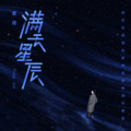 满天星辰