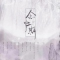 西二、半首、熙er、王舒 - 念归期