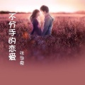 张淑豪 - 租购