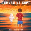seeq、Yung Violet - Домики из карт