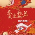 春风十里报新年（星辰版）