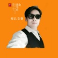 蔡云 - 为你成全