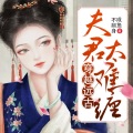小小趣、王礼礼、月影 - 第008集 护食的大佬