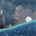 阿祥 - 问心 (钢琴版)