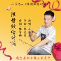 小国忠 - 深情败给时间(男版)