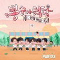 李灿元 - 같은 베개…
