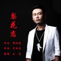王觉 - 梨花恋