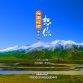 李东信 - 在那拉提想你