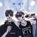 景向谁依、羊仔 - 雨一直下