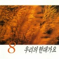 사랑과 평화 - 한동안 뜸했었지