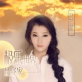 包蔓 - 极乐世界是我家