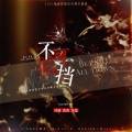 Unique Genius、是西西_XIXI呀 - 不可阻挡