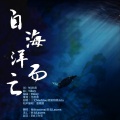 Mslcocoroai、故也Lauren - 自海洋而亡