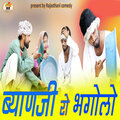 Pooja Prajapat、Aashu Dewasi、Naveen Sen - Byanji Ro Bhagolo