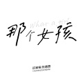 寒寒寒 - 那个女孩
