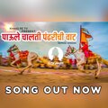 Khaas Re Music、Dr. Utkarsh Shinde - Paule Chalti Pandhari Chi Vaat (Khaas Re TV)(feat. Dr. Utkarsh Shinde)(RepriseVersion)
