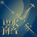 心水南音