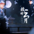 22世纪 - 故时云月