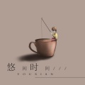 空梦 - 还在假装
