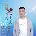 找寻我的心上人