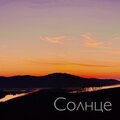 王麦安 - Солнце