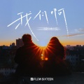 三块木头 - 我们啊