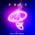 飞象Areya - 异想天开