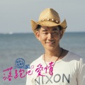 外婆的澎湖湾2015