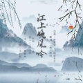 鱼妄淂、花绎辞 - 江上晚风吟