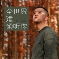 亮AKIRA - 全世界谁倾听你
