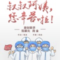 周金童声 - 叔叔阿姨，您辛苦啦